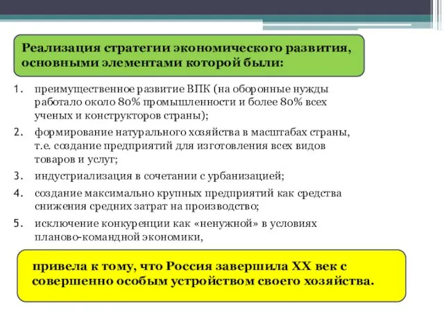 преимущественное развитие ВПК (на оборонные нужды работало около 80% промышленности и более