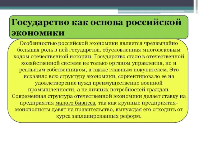 Государство как основа российской экономики Особенностью российской экономики является чрезвычайно большая роль