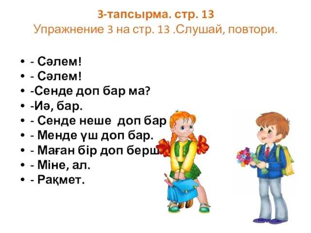 3-тапсырма. стр. 13 Упражнение 3 на стр. 13 .Слушай, повтори. - Сәлем!