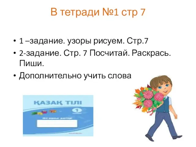 В тетради №1 стр 7 1 –задание. узоры рисуем. Стр.7 2-задание. Стр.