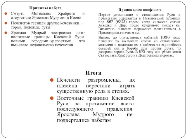 Причины набега Смерть Мстислава Храброго и отсутствие Ярослава Мудрого в Киеве Печенегов