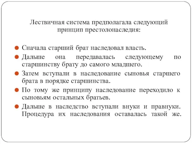 Лествичная система предполагала следующий принцип престолонаследия: Сначала старший брат наследовал власть. Дальше