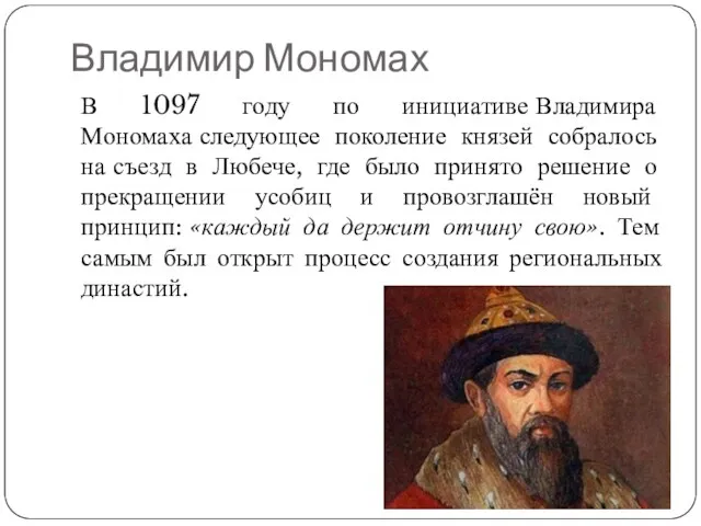 Владимир Мономах В 1097 году по инициативе Владимира Мономаха следующее поколение князей