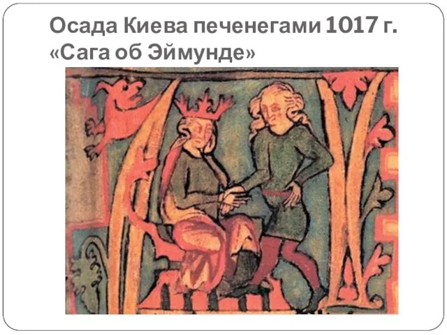 Осада Киева печенегами 1017 г. «Сага об Эймунде»