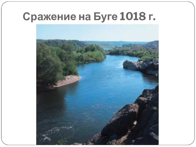 Сражение на Буге 1018 г.