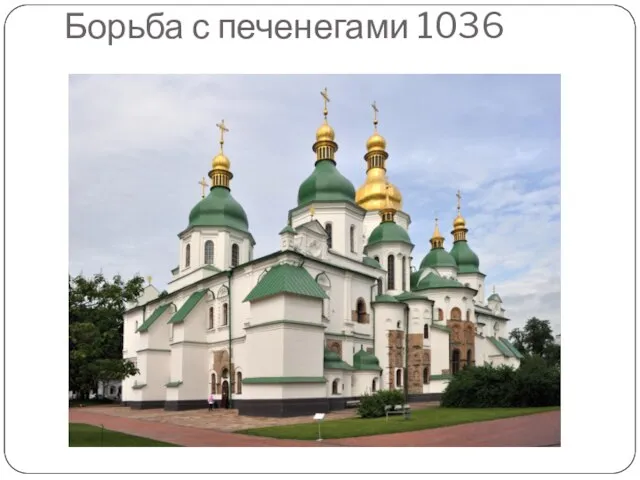 Борьба с печенегами 1036