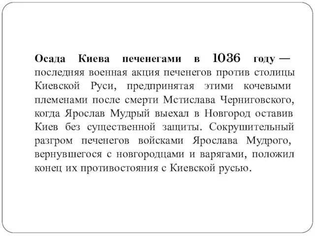 Осада Киева печенегами в 1036 году — последняя военная акция печенегов против