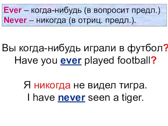 Вы когда-нибудь играли в футбол? Have you ever played football? Я никогда