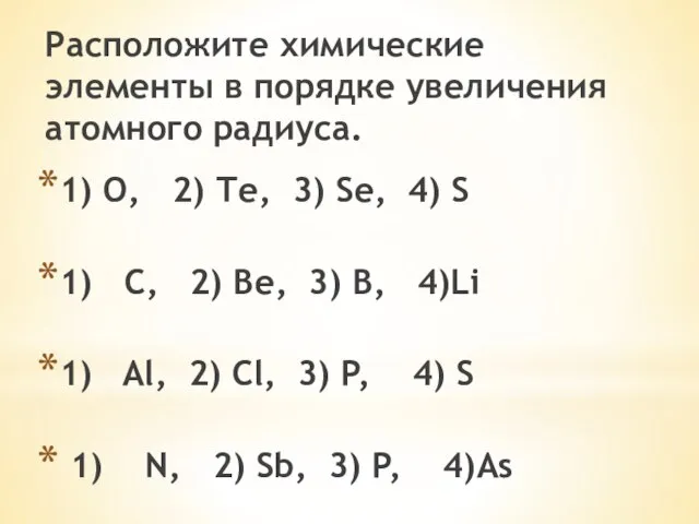 Расположите химические элементы в порядке увеличения атомного радиуса. 1) О, 2) Те,