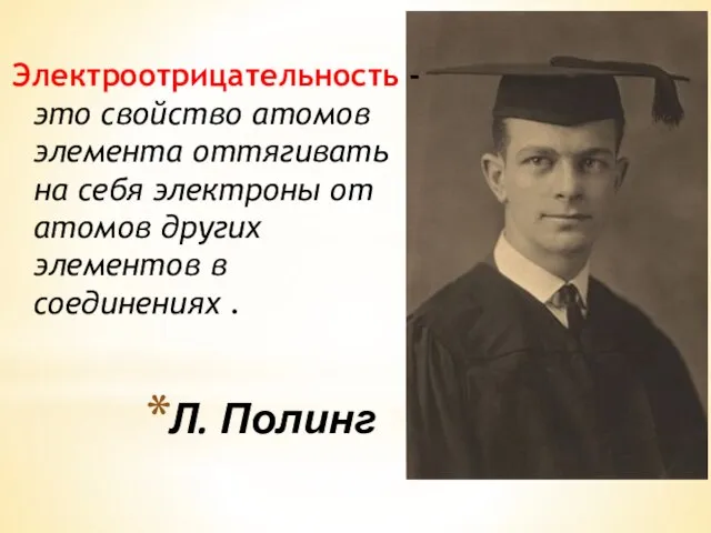 Л. Полинг Электроотрицательность - это свойство атомов элемента оттягивать на себя электроны