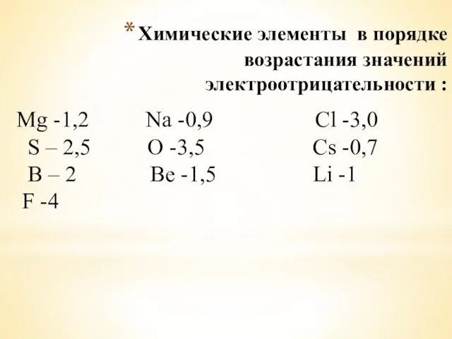 Химические элементы в порядке возрастания значений электроотрицательности : Mg -1,2 Na -0,9