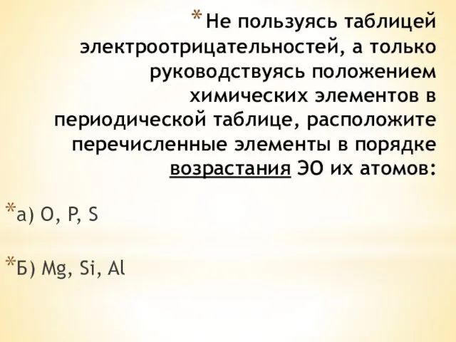 Не пользуясь таблицей электроотрицательностей, а только руководствуясь положением химических элементов в периодической