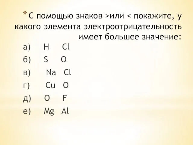 С помощью знаков >или а) H Cl б) S O в) Na