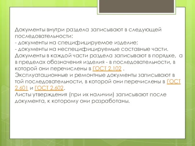 Документы внутри раздела записывают в следующей последовательности: - документы на специфицируемое изделие;