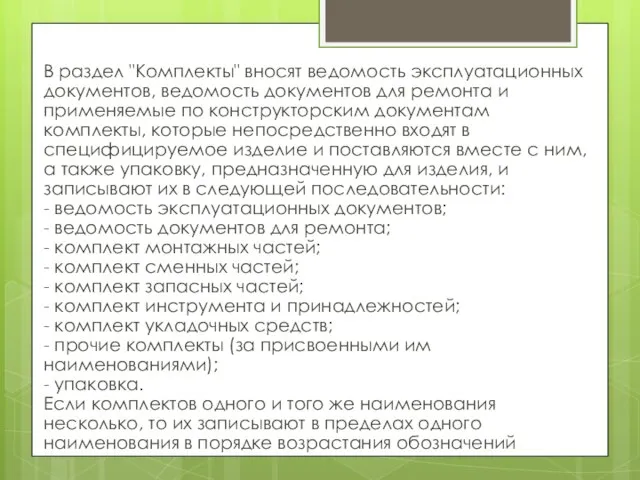 В раздел "Комплекты" вносят ведомость эксплуатационных документов, ведомость документов для ремонта и