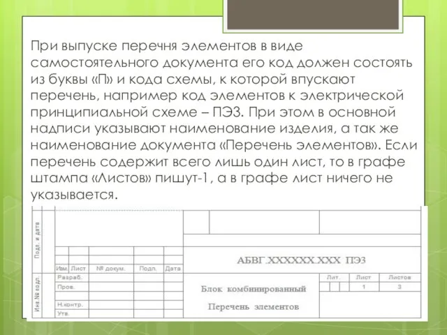 При выпуске перечня элементов в виде самостоятельного документа его код должен состоять