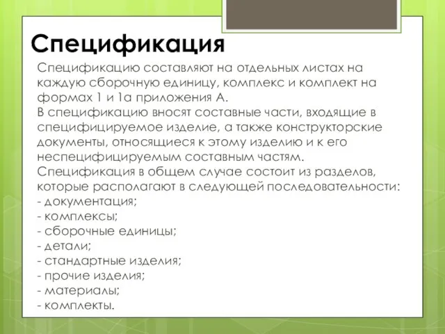 Спецификация Спецификацию составляют на отдельных листах на каждую сборочную единицу, комплекс и