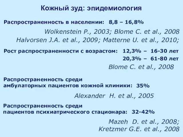 Кожный зуд: эпидемиология Распространенность в населении: 8,8 – 16,8% Wolkenstein P., 2003;