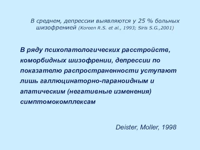 В среднем, депрессии выявляются у 25 % больных шизофренией (Koreen R.S. et