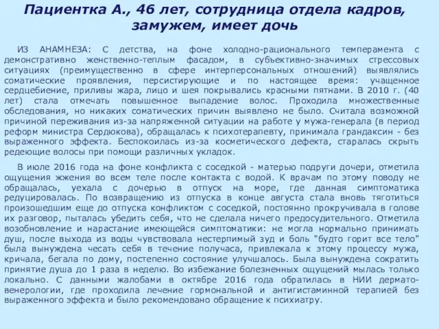 Пациентка А., 46 лет, сотрудница отдела кадров, замужем, имеет дочь ИЗ АНАМНЕЗА: