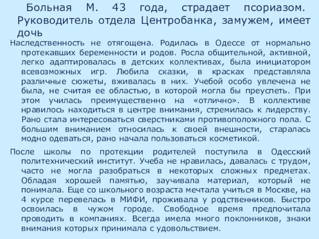 Больная М. 43 года, страдает псориазом. Руководитель отдела Центробанка, замужем, имеет дочь