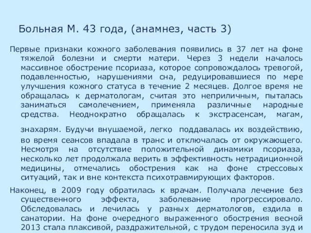 Больная М. 43 года, (анамнез, часть 3) Первые признаки кожного заболевания появились