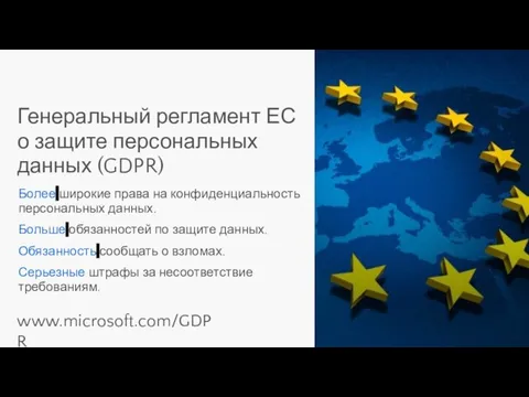 Генеральный регламент ЕС о защите персональных данных (GDPR) Более широкие права на