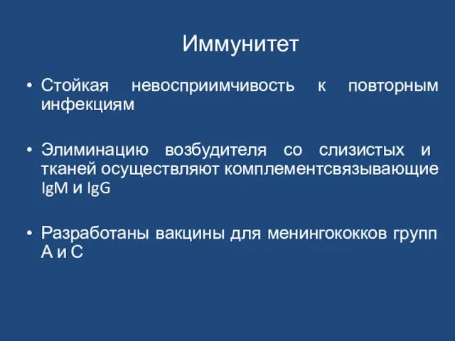 Иммунитет Стойкая невосприимчивость к повторным инфекциям Элиминацию возбудителя со слизистых и тканей