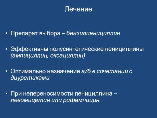 Лечение Препарат выбора – бензилпенициллин Эффективны полусинтетические пенициллины (ампициллин, оксациллин) Оптимально назначение