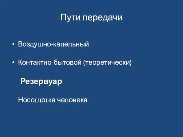 Пути передачи Воздушно-капельный Контактно-бытовой (теоретически) Резервуар Носоглотка человека