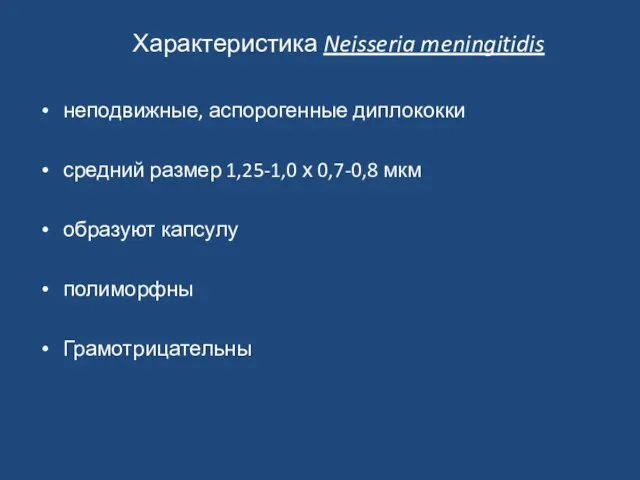 Характеристика Neisseria meningitidis неподвижные, аспорогенные диплококки средний размер 1,25-1,0 х 0,7-0,8 мкм образуют капсулу полиморфны Грамотрицательны