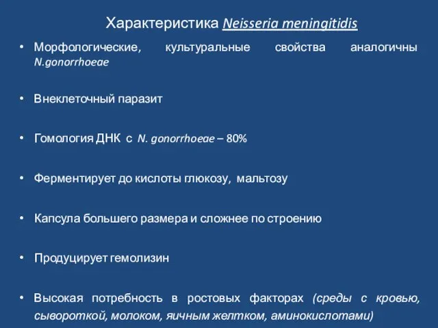 Характеристика Neisseria meningitidis Морфологические, культуральные свойства аналогичны N.gonorrhoeae Внеклеточный паразит Гомология ДНК