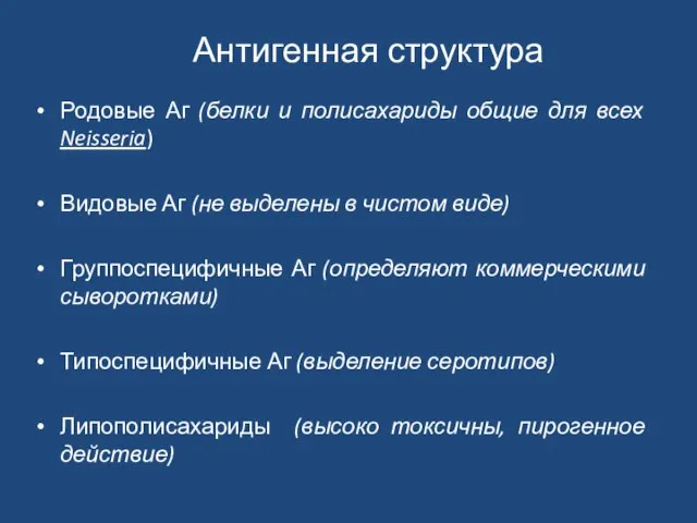 Антигенная структура Родовые Аг (белки и полисахариды общие для всех Neisseria) Видовые