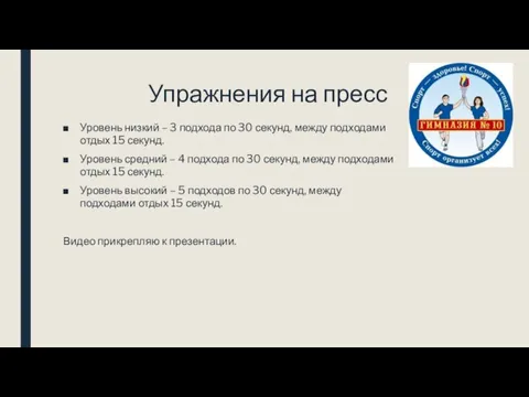 Упражнения на пресс Уровень низкий – 3 подхода по 30 секунд, между