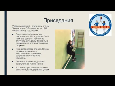 Приседания Уровень средний - стульчик у стенки 3 подхода по 30 секунд,