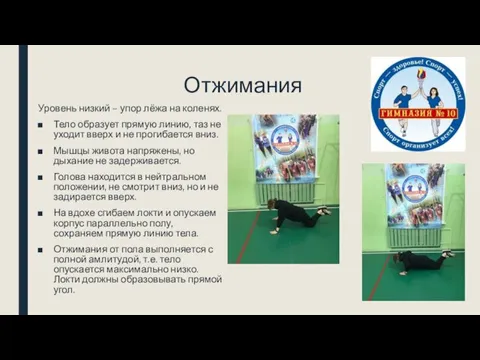 Отжимания Уровень низкий – упор лёжа на коленях. Тело образует прямую линию,