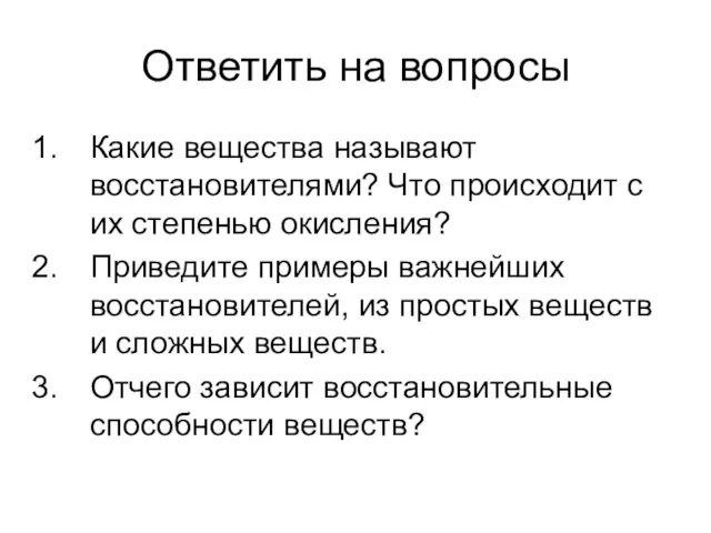 Ответить на вопросы Какие вещества называют восстановителями? Что происходит с их степенью