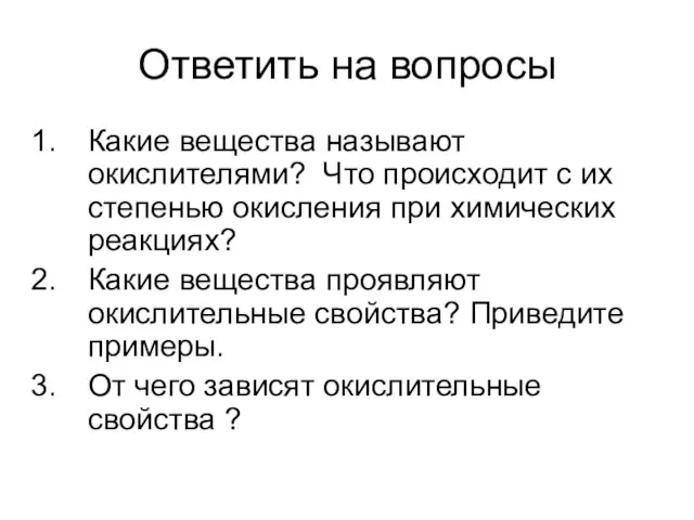 Ответить на вопросы Какие вещества называют окислителями? Что происходит с их степенью