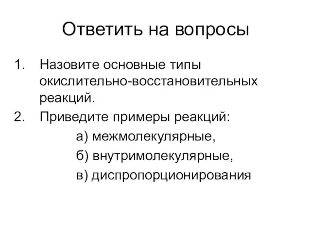 Ответить на вопросы Назовите основные типы окислительно-восстановительных реакций. Приведите примеры реакций: а)