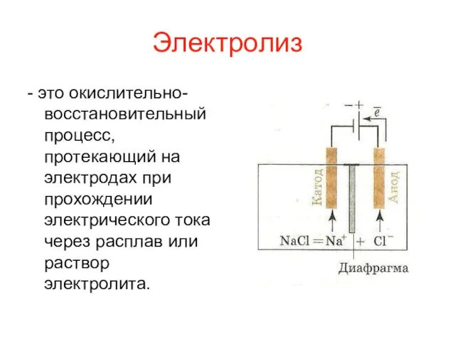 Электролиз - это окислительно-восстановительный процесс, протекающий на электродах при прохождении электрического тока