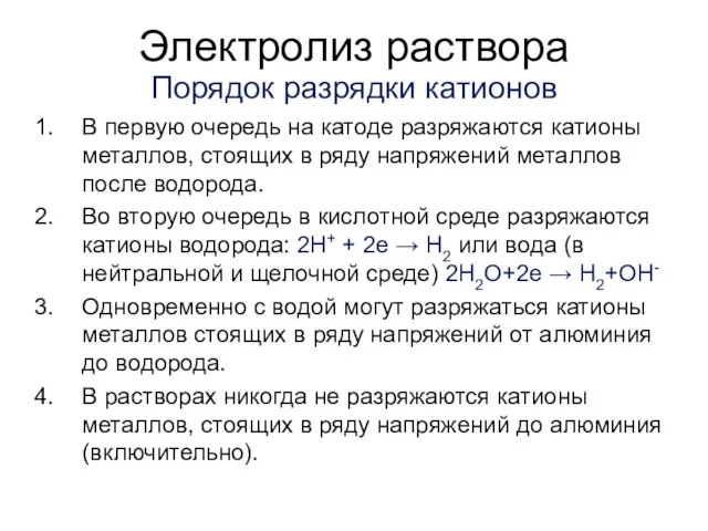 Электролиз раствора Порядок разрядки катионов В первую очередь на катоде разряжаются катионы