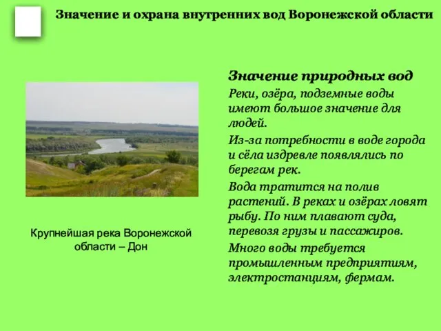 Значение и охрана внутренних вод Воронежской области Значение природных вод Реки, озёра,