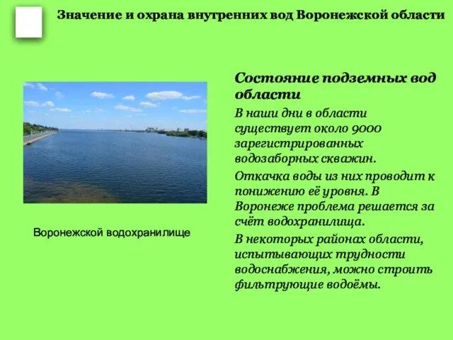 Значение и охрана внутренних вод Воронежской области Состояние подземных вод области В