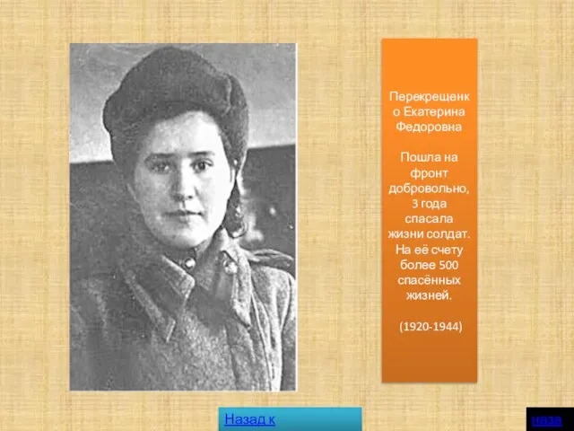 Перекрещенко Екатерина Федоровна Пошла на фронт добровольно, 3 года спасала жизни солдат.