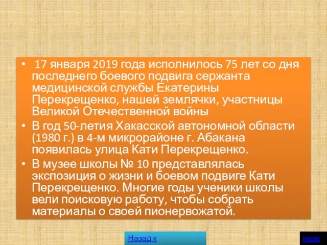 17 января 2019 года исполнилось 75 лет со дня последнего боевого подвига