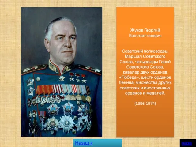 Жуков Георгий Константинович Советский полководец. Маршал Советского Союза, четырежды Герой Советского Союза,