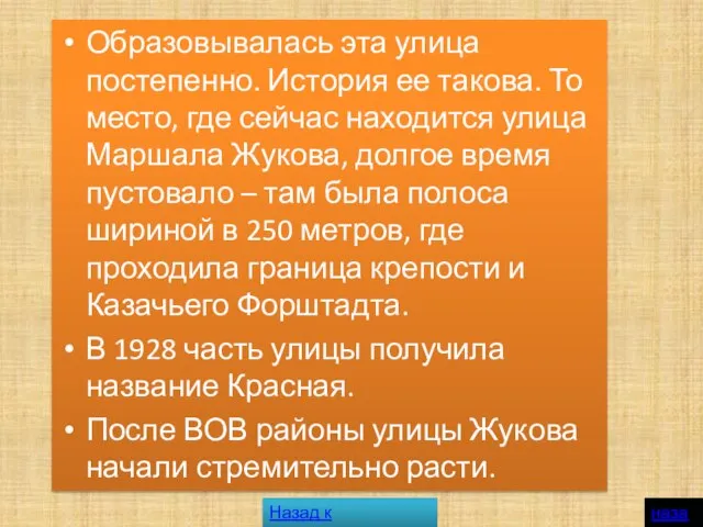 Образовывалась эта улица постепенно. История ее такова. То место, где сейчас находится