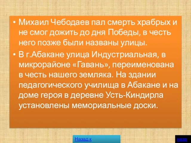 Михаил Чебодаев пал смерть храбрых и не смог дожить до дня Победы,