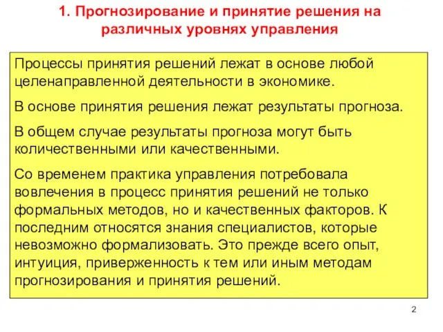 1. Прогнозирование и принятие решения на различных уровнях управления Процессы принятия решений