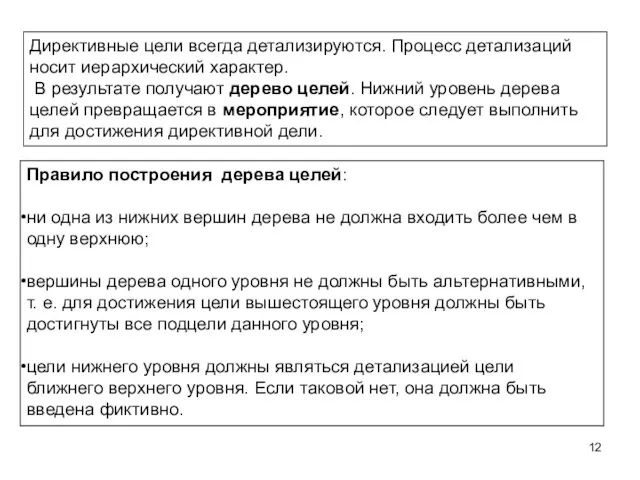 Директивные цели всегда детализируются. Процесс детализаций носит иерархический характер. В результате получают